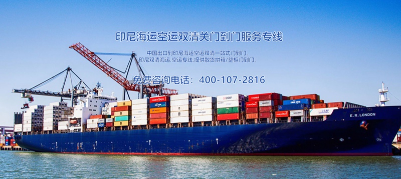 印尼出口海運清關(guān)費用 印尼出口海運清關(guān)費用