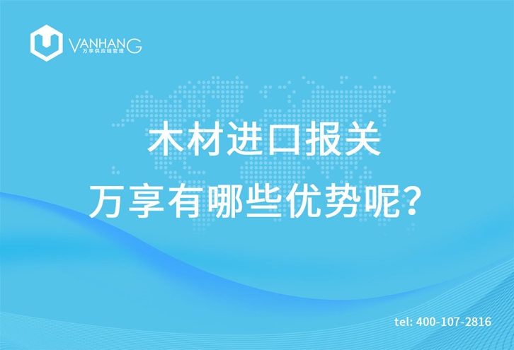 木材進(jìn)口報(bào)關(guān)萬享有哪些優(yōu)勢呢? 木材進(jìn)口報(bào)關(guān)