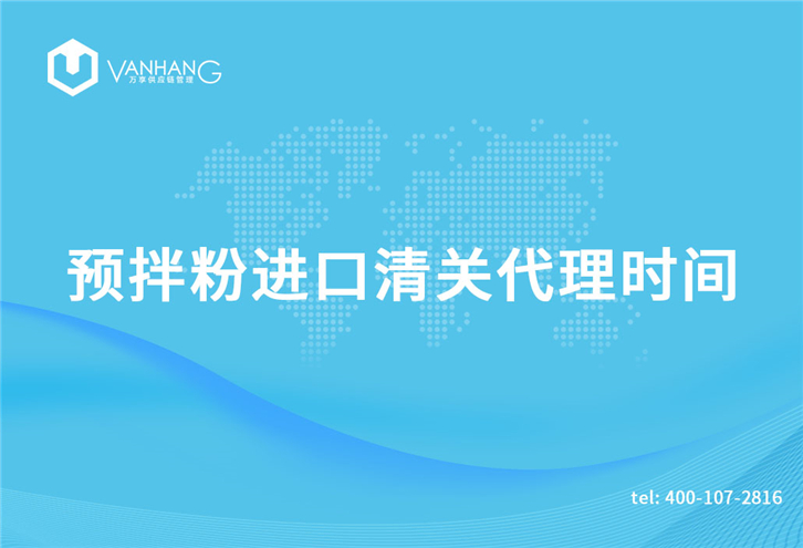 預(yù)拌粉進口清關(guān)代理需要多長時間? 預(yù)拌粉進口清關(guān)代理