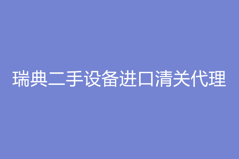 1668080827280564.jpg 瑞典二手設(shè)備進(jìn)口清關(guān)代理.jpg