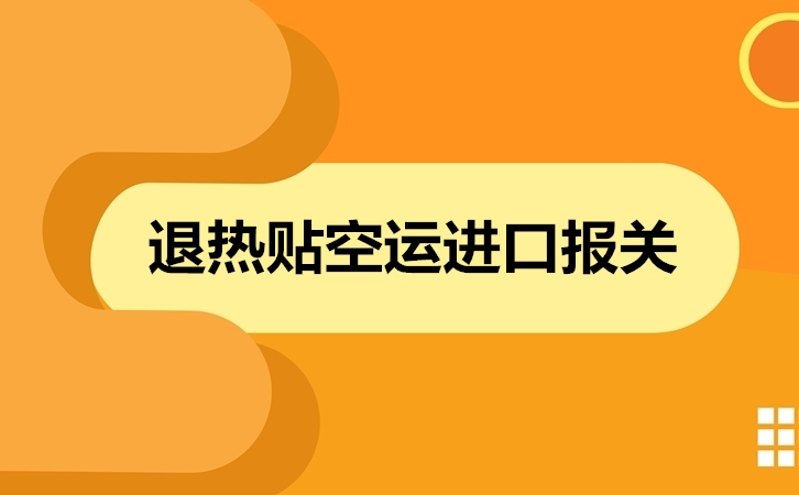 退熱貼空運進口報關(guān).jpg