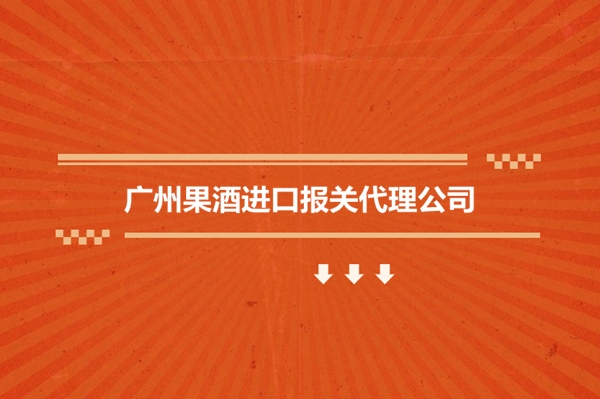 1679483873361842.jpg 廣州果酒進(jìn)口報(bào)關(guān)代理公司2.jpg