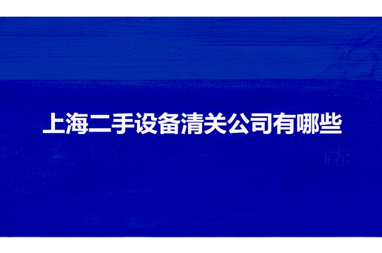 1681294354560953.jpg 上海二手設備清關公司有哪些.jpg